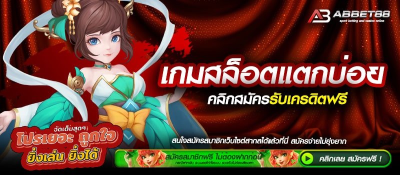 เกมสล็อตแตกบ่อย เว็บไซต์ยอดนิยมอันดับ 1 ปลอดภัย ไม่ผ่านเอเย่นต์