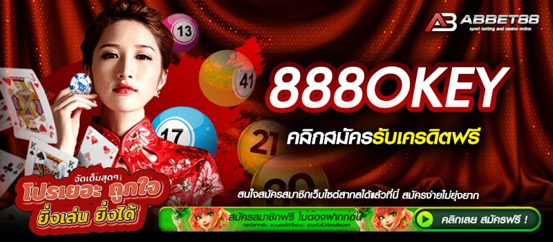 888OKEY ทางเข้าเดิมพัน เดิมพันผ่านช่องทางออนไลน์ เว็บตรงทันสมัย รวดเร็วต่อการทำเงิน