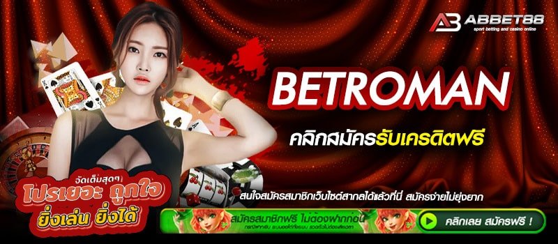 BETROMAN ทางเข้าเล่น เว็บไซต์ยอดนิยมอันดับ 1 แหล่งเดิมพันที่ดีที่สุด ปลอดภัยต่อการลงทุน