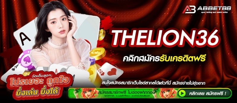 THELION36 ทางเข้าสู่ระบบ เว็บตรงไม่ผ่านเอเย่นต์ ที่สุดของวงการเดิมพัน เว็บดีบอกต่อ