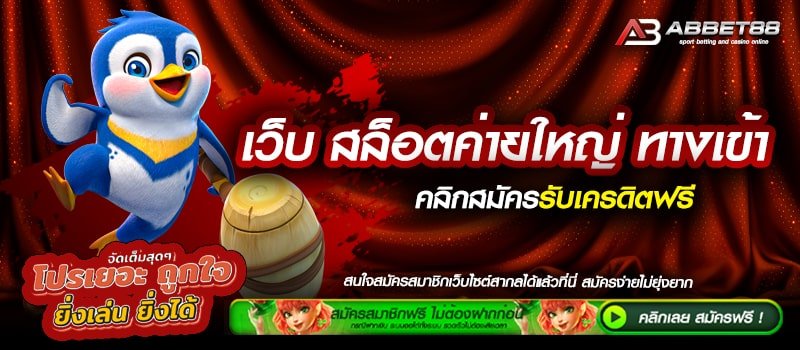 เว็บ สล็อตค่ายใหญ่ ทางเข้า เดิมพันง่าย อัตราการแตกสูง กำไรแน่นอน 100 %