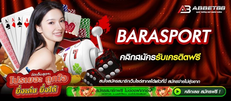 BARASPORT ทางเข้าเดิมพัน เว็บตรง 1 เดียวในไทย มั่นคง ปลอดภัย ไว้ใจได้