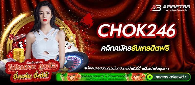 CHOK246 ทางเข้าเดิมพัน เดิมพันได้แบบไม่มีขั้นต่ำ ทำกำไรไปกับเว็บตรง ไม่จำกัดการเดิมพัน