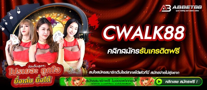 CWALK88 ทางเข้าสู่ระบบ เว็บตรงยอดนิยม แหล่งเดิมพันที่ดีที่สุด รวมเกมสล็อต