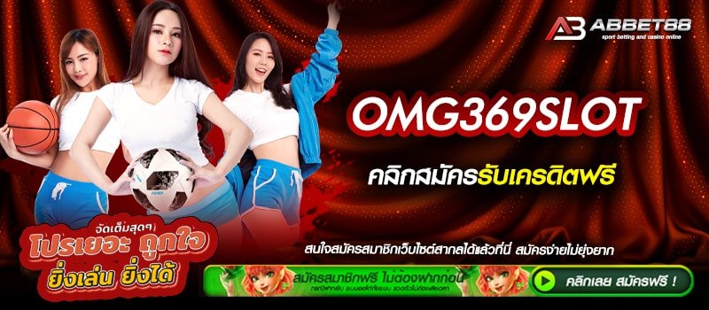 OMG369SLOT ทางเข้าสู่ระบบ สล็อตเว็บตรง ดีที่สุดในไทย ฝาก - ถอน ไม่มีขั้นต่ำ