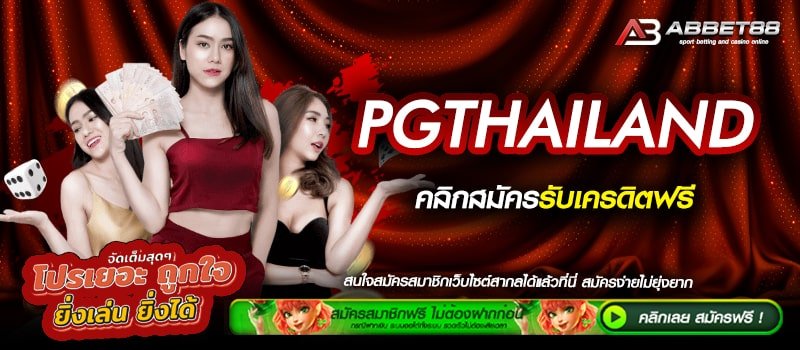 PGTHAILAND ทางเข้าสู่ระบบ เว็บตรงอันดับ 1 เดิมพันได้อย่างถูกกฎหมายในไทย และ ต่างประเทศ