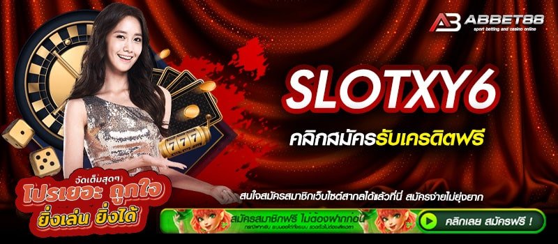 SLOTXY6 ทางเข้าเดิมพัน เว็บไซต์ยอดนิยม เดิมพันสล็อตออนไลน์ แหล่งเดิมพันที่ดีที่สุด