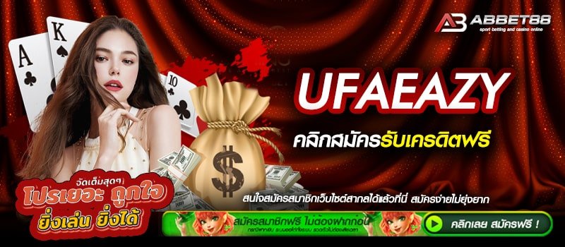 UFAEAZY ทางเข้าสู่ระบบ เว็บตรงมั่นคงยอดนิยมอันดับ 1 เกมสล็อตครบที่เดียวในประเทศไทย