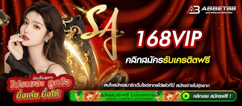 168VIP ทางเข้าสู่ระบบ เว็บตรงเดิมพันไม่มีขั้นต่ำ ระบบ Auto ฝาก - ถอน ได้แบบไม่อั้น