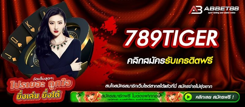 789TIGER ทางเข้าเล่น แหล่งรวมเกมที่ดีที่สุด เว็บตรงมั่นคงที่สุดในไทย