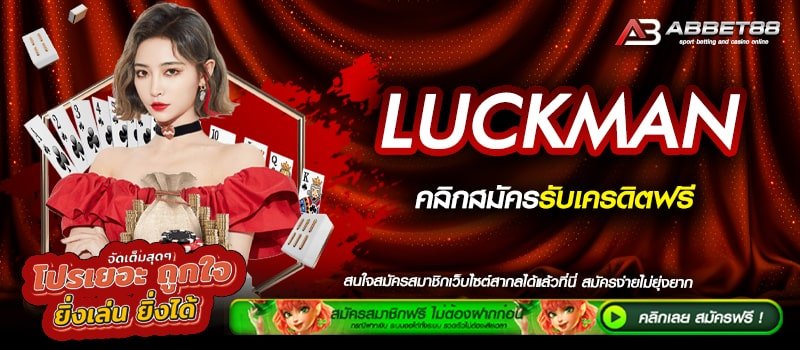 LUCKMAN ทางเข้าเล่น สล็อตเว็บตรงอันดับ 1 เว็บดีต้องบอกต่อ เดิมพันได้ครบทุกค่าย