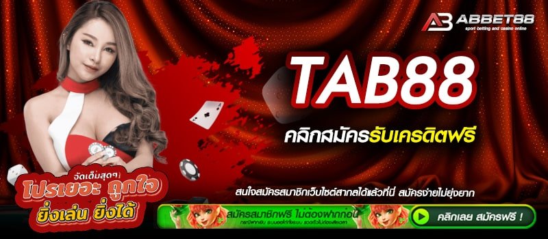 TAB88 ทางเข้าเล่น สล็อตแจ็กพอตแตกบ่อย เดิมพันผ่านทางออนไลน์ พร้อมจ่ายให้ทุก User