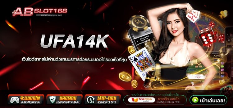 UFA14K ทางเข้าสมัคร เว็บตรงสมัครฟรี ไม่มีขั้นต่ำ ระบบ Auto ฝาก - ถอน รวดเร็ว