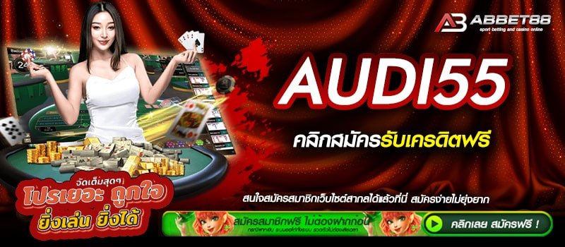 AUDI55 ทางเข้าสมัคร สล็อตเว็บตรง สมัครฟรี ไม่มีขั้นต่ำ ระบบ Auto ฝาก - ถอนรวดเร็ว