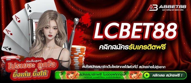 LCBET88 ทางเข้าสู่ระบบ เว็บตรงที่ดีที่สุดในไทย ถอนได้แบบไม่อั้น สมัครฟรี ไม่มีขั้นต่ำ
