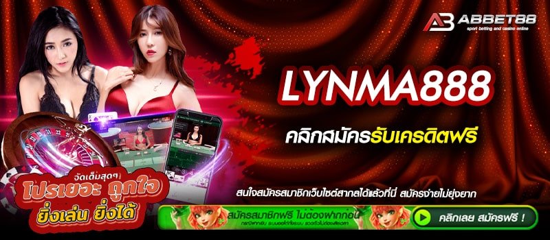 LYNMA888 ทางเข้าเล่น สล็อตเว็บตรง สมัครฟรี ไม่มีขั้นต่ำ ระบบทำรายการรวดเร็ว ไม่มีปิดปรับปรุง