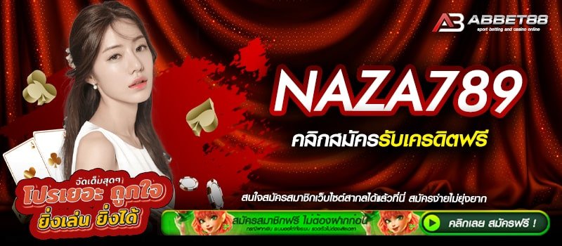 NAZA789 ทางเข้าเล่น สล็อตเว็บตรงค่ายเกมทำเงิน รองรับทุกแพลตฟอร์ม เดิมพันผ่านทางออนไลน์