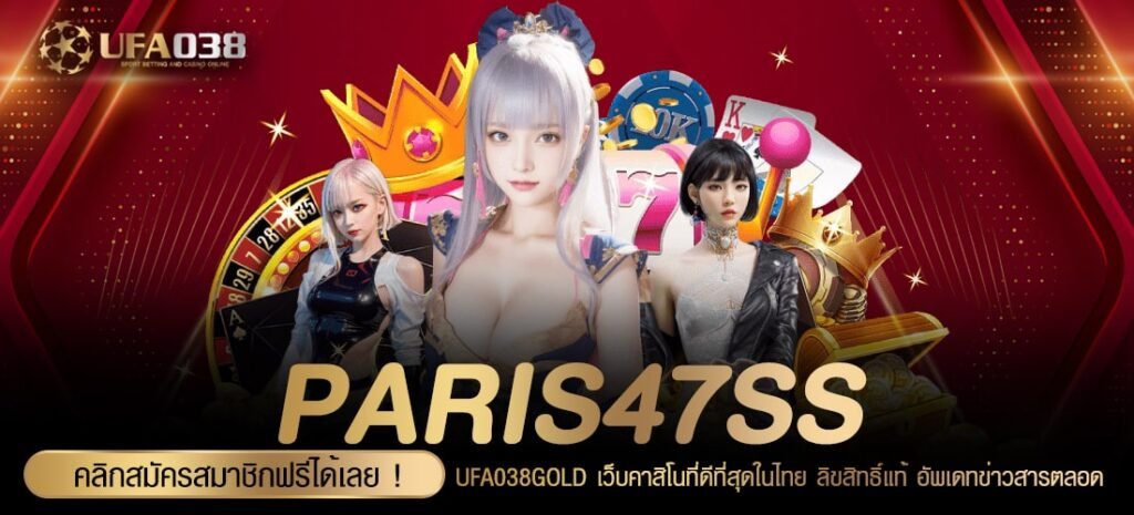 PARIS47SS เว็บตรงอันดับ 1 อัตราจ่ายดี การันตีได้เงิน 100%