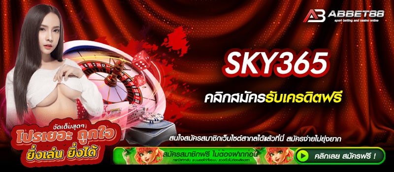 SKY365 ทางเข้าสู่ระบบ สล็อตยอดฮิต แหล่งรวมโปรโมชั่นสุดคุ้ม เดิมพันไม่มีขั้นต่ำ เกมทำกำไรได้ง่าย