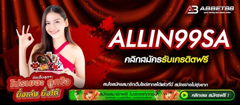 ALLIN99SA ทางเข้าเล่น สล็อตออนไลน์ รวมเกมสล็อตยอดฮิต ระบบ Auto สมัครฟรี ไม่มีขั้นต่ำ