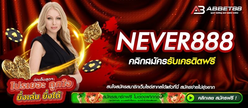 NEVER888 ทางเข้าเดิมพัน สล็อตเว็บตรง รวมค่ายเกมสล็อต เดิมพันไม่มีขั้นต่ำ ระบบ Auto