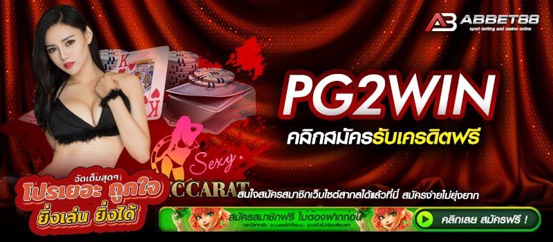 PG2WIN ทางเข้าเล่น สล็อตเว็บตรงที่ดีที่สุด เดิมพันไม่มีขั้นต่ำ เดิมพันผ่านทางออนไลน์