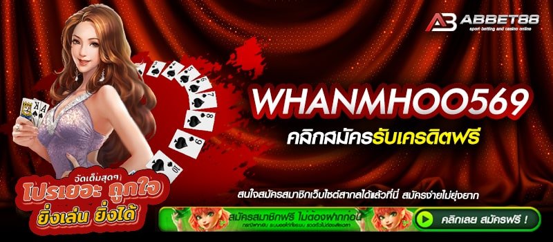 WHANMHOO569 ทางเข้าเล่น เว็บตรงที่ดีที่สุด เดิมพันไม่มีขั้นต่ำ รองรับทุกแพลตฟอร์ม