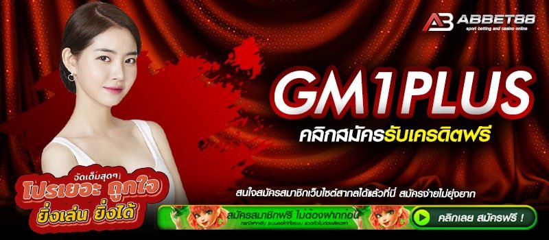 GM1PLUS ทางเข้าเดิมพัน สล็อตเว็บตรงอันดับ 1 รวมทเกมคุณภาพ ไม่จำกัดทุนในการเดิมพัน