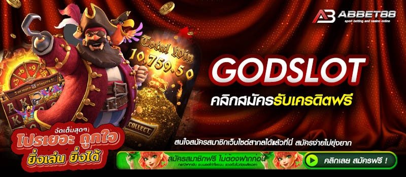 GODSLOT ทางเข้าเดิมพัน เว็บตรงสมัครฟรี ไม่มีขั้นต่ำ ระบบ Auto เดิมพันผ่านทางออนไลน์