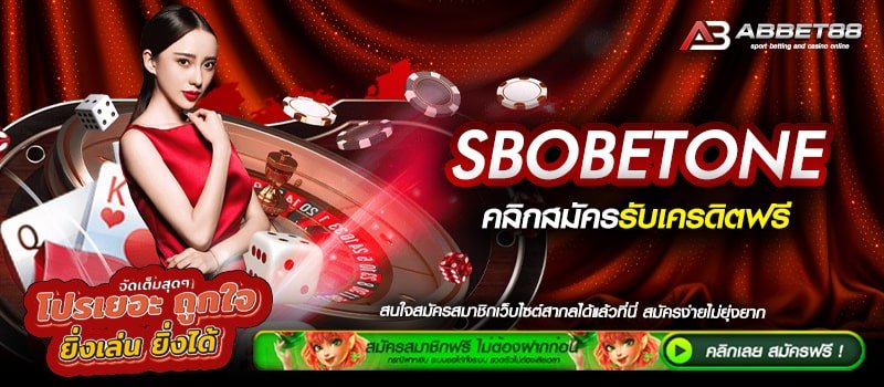 SBOBETONE ทางเข้าเล่น เว็บตรงที่ดีที่สุด ระบบ Auto เดิมพันผ่านทางออนไลน์