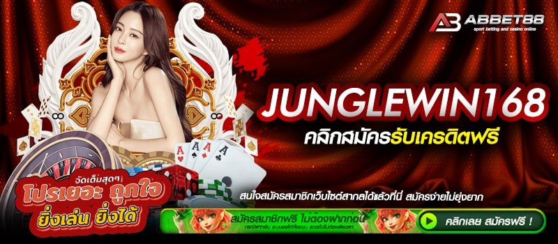 JUNGLEWIN168 ทางเข้าเดิมพัน สล็อตเว็บตรง สมัครฟรี ไม่มีขั้นต่ำ ระบบ Auto รองรับทุกธนาคาร