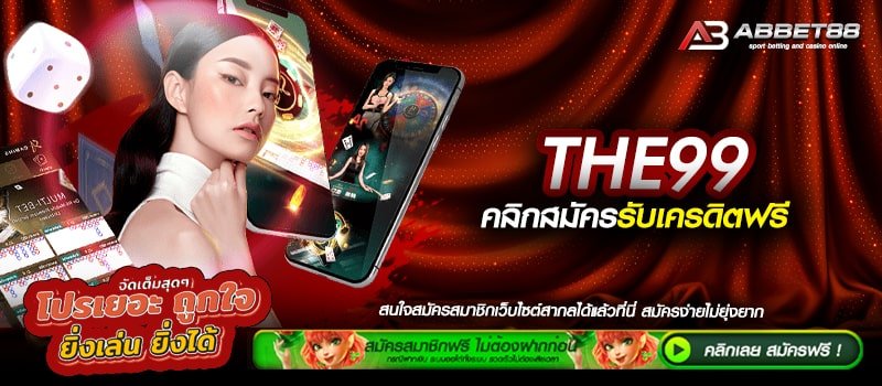 THE99 ทางเข้าเล่น เว็บตรงเดิมพันไม่มีขั้นต่ำ เดิมพันยังไงก็กำไร สูตรสล็อตแจกฟรีทุก User