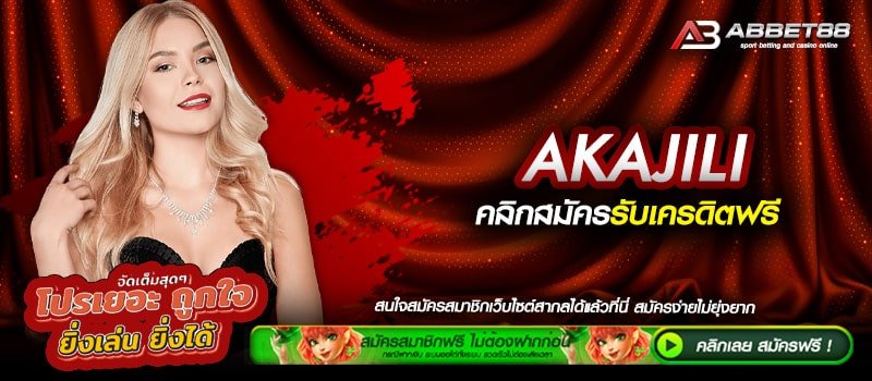 AKAJILI ทางเข้าเล่น เว็บตรงอันดับ 1 สมัครฟรี ไม่มีขั้นต่ำ