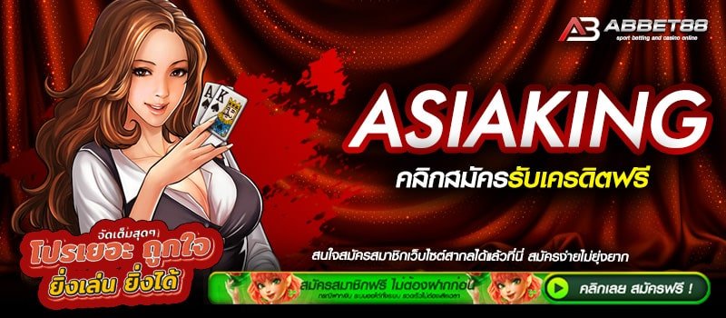 ASIAKING ทางเข้าเล่น เว็บตรงอันดับ 1 สมัครฟรีไม่มีขั้นต่ำ