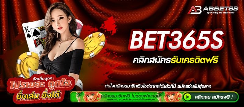 BET365S ทางเข้าเดิมพัน เว็บตรงที่ดีที่สุด ทุนเยอะพร้อมจ่ายไม่อั้น