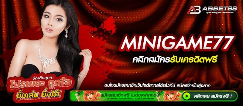 MINIGAME77 ทางเข้าเล่น เว็บตรงรวมเกมทำเงิน เดิมพันไม่มีขั้นต่ำ