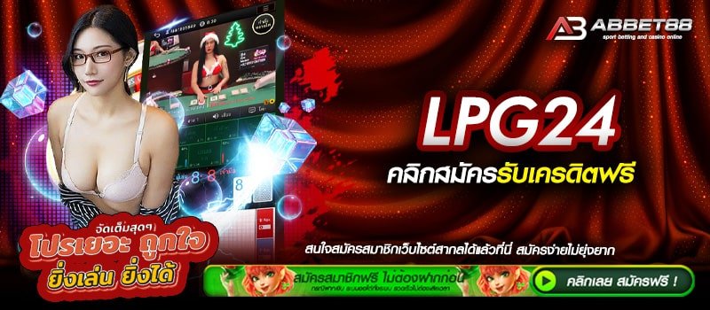 LPG24 ทางเข้าเล่น สล็อตออนไลน์ รวมโปรโมชั่นสุดคุ้ม รับได้ทุก User