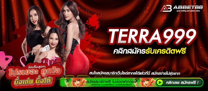 TERRA999 ทางเข้าเล่น เว็บตรงสมัครฟรี ไม่มีขั้นต่ำ ระบบ Auto