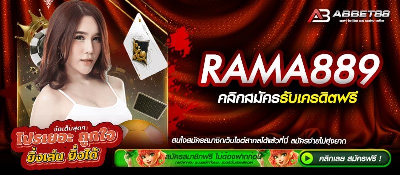 RAMA889 ทางเข้าเล่น เว็บตรงออนไลน์ สมัครฟรี ระบบ Auto